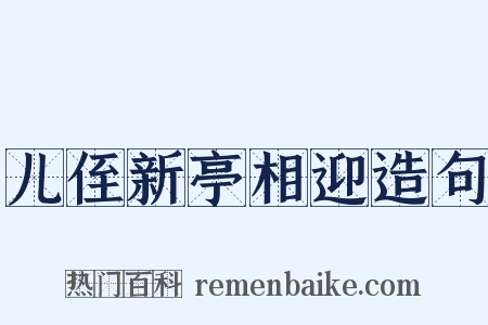儿侄新亭相迎造句是什么意思的图片